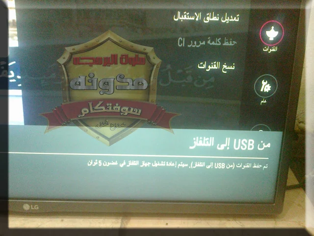  شرح جديد علي مدونة سوفتكام | شرح كامل باالصور عن طريقة تحميل وسحب ملف القنوات من شاشات LG سمارت او العاديه المزودة بريسيفر داخلى.