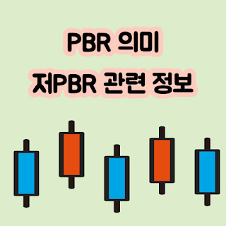 PBR 의미 저PBR 관련 정보