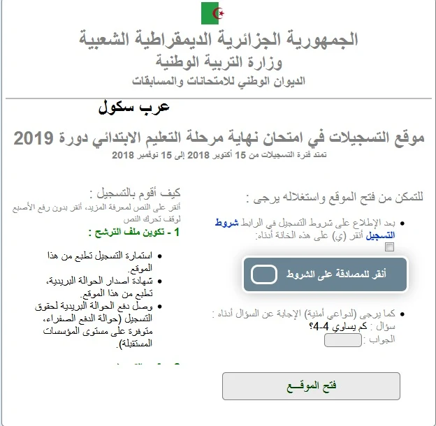 موقع تسجيلات شهادة التعليم الابتدائي 2019 الجديد مفتوح