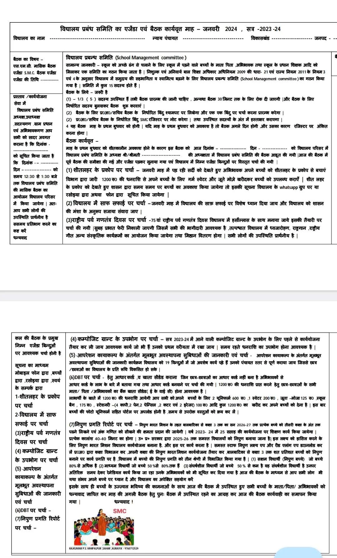 SMC MEETING JANUARY 2024, एसएमसी बैठक कार्यव्रत जनवरी 2024