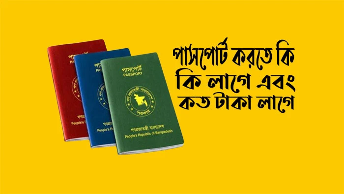 পাসপোর্ট-করতে-কি-কি-লাগে-এবং-কত-টাকালাগে