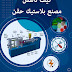 ماكينات بلاستيك للبيع جديد ومستعمل وكورس بلاستيك باللغه العربيه 