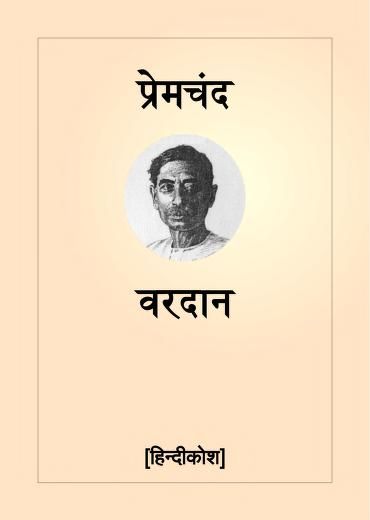 vardan-by-premchand-hindi-book-pdf-download