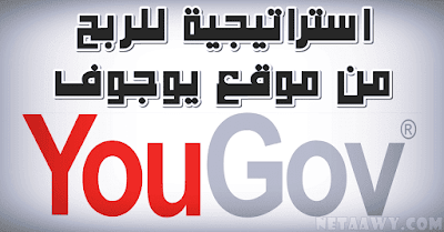 شرح موقع يوجوف YouGov وكيفية ربح 100 دولار - مضمون !!