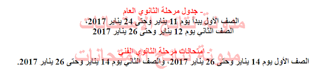 محافظة المنوفيه:جدول إمتحانات (الشهادة الإبتدائية والاعدادية والثانوى العام والفنى) الترم الاول 2017