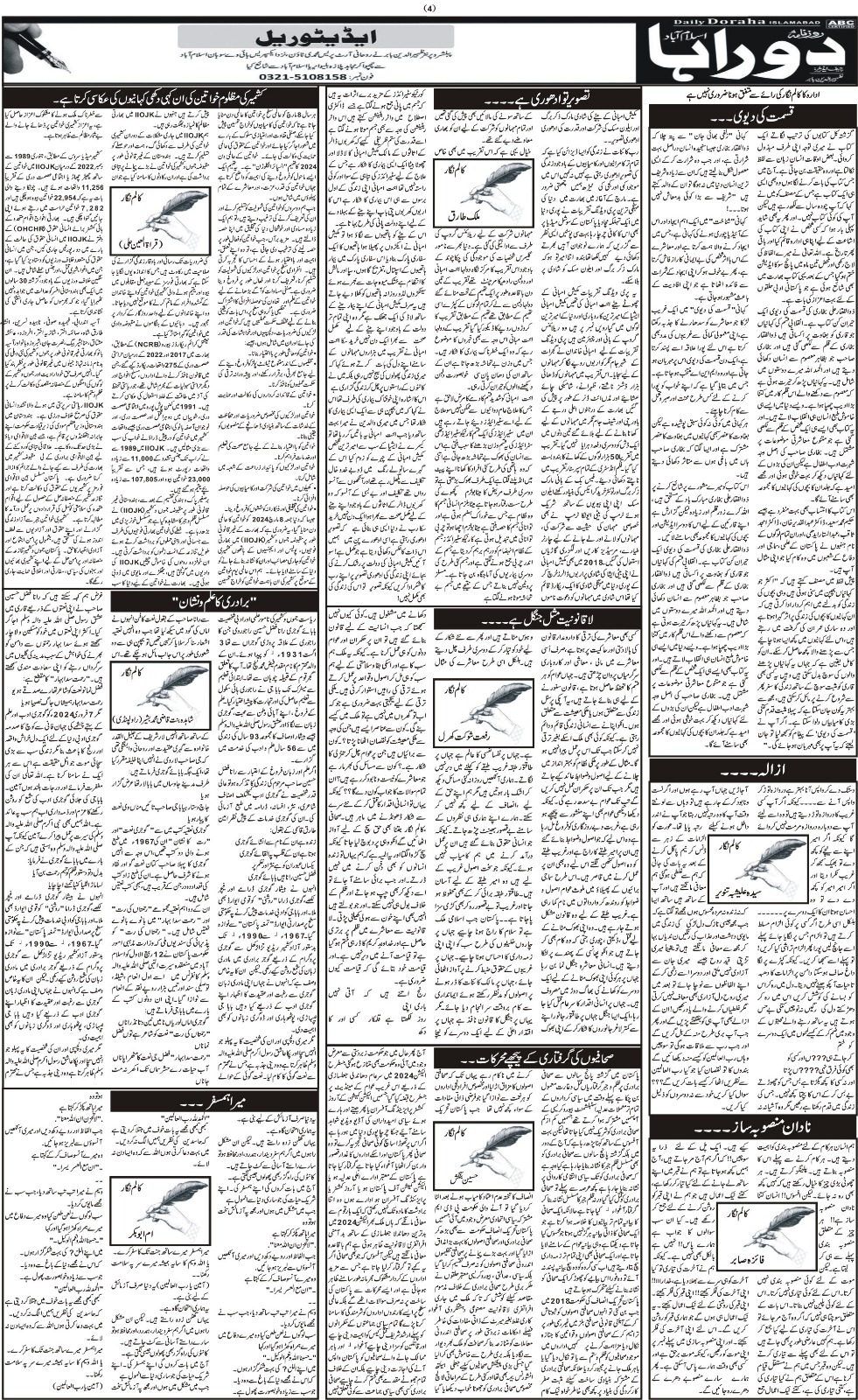 روزنامہ دوراہا اسلام آباد 19 مارچ 2024