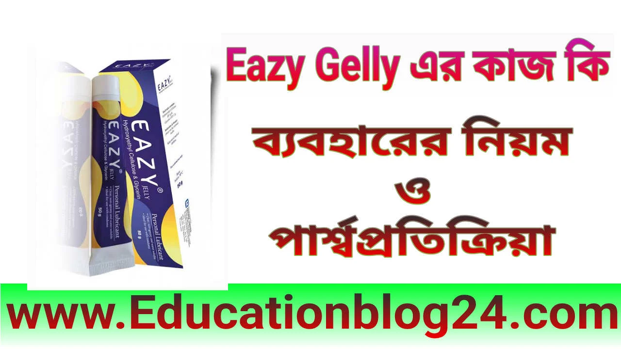 Eazy Jelly এর কাজ কি -  Eazy jelly ব্যবহারের নিয়ম | Eazy Jelly এর দাম কত