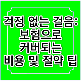 걱정 없는 걸음: 보험으로 커버되는 비용 및 절약 팁의 썸네일 이미지입니다.