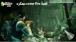 تحميل لعبة تغطية النار cover fire مهكره آخر إصدار للأندرويد