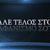 ΟΣΟ ΑΔΡΑΝΕΙΣ ΕΛΛΗΝΑ ΠΟΛΙΤΗ ΤΟΥΣ ΔΙΝΕΙΣ ΠΡΟΒΑΔΙΣΜΑ ΣΤΟΝ ΑΦΑΝΙΣΜΟ ΣΟΥ