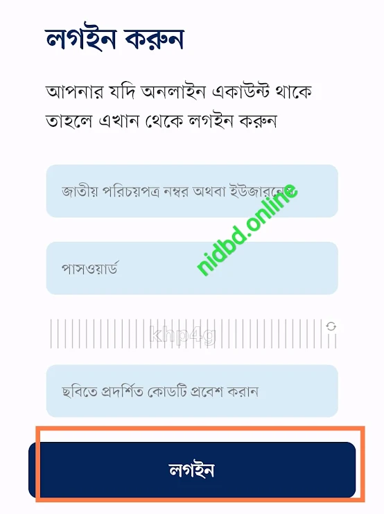 ভোটার আইডি কার্ড অনলাইন কপি চেক ৩য় ধাপ