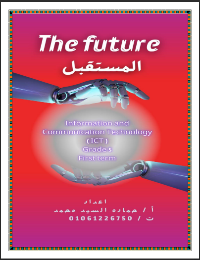 مذكرة المستقبل ict تكنولوجيا المعلومات خامسة ابتدائي لغات الترم الاول 2024 pdf اعداد الاستاذ/حمادة السيد محمد