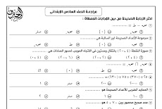 افضل مراجعة رياضيات للصف السادس الابتدائى "امتحان مارس" 2021 المحترف مستر محمد محمود