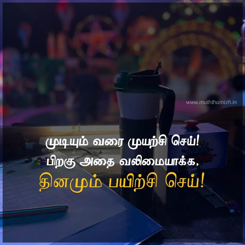 muyarchi quotes in tamil