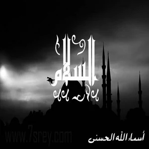 رمزيات اسماء الله الحسني , صور رمزيات مكتوب عليها اسماء الله الحسنى للواتس اب وانستقرام