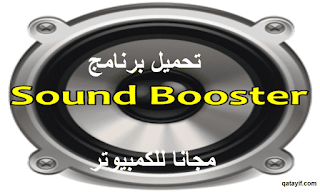 تحميل برنامج  Letasoft Sound booster 2024 للزيادة في حجم صوت الكمبيوتر مجانا و باخر اصدار