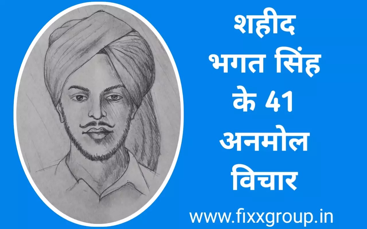 Bhagat Singh Quotes in Hindi - भगत सिंह के अनमोल विचार