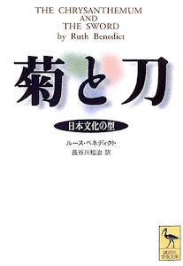 菊と刀 (講談社学術文庫)