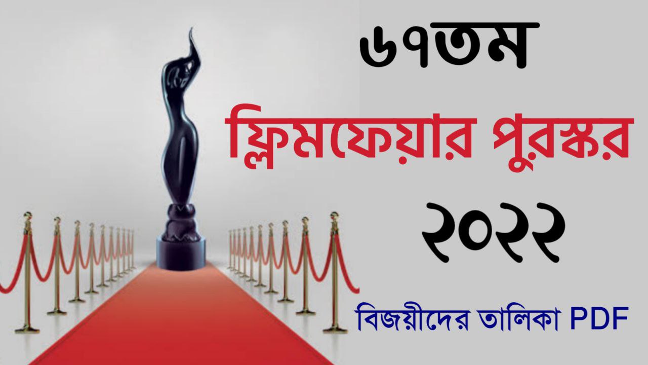 ফিল্মফেয়ার পুরস্কার 2022 PDF || 67th Filmfare Awards 2022 in Bengali PDF