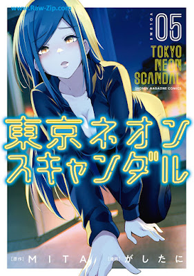 [Manga] 東京ネオンスキャンダル 第01-05巻 [Tokyo Neon Scandal Vol 01-05]