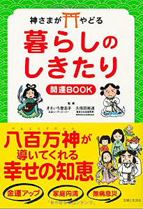 神さまがやどる 暮らしのしきたり 開運BOOK