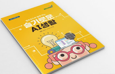 슬기로운 AI생활 교재