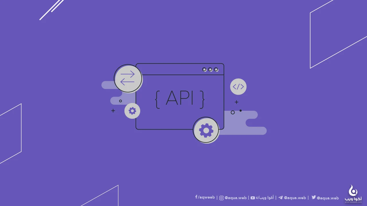 مصطلحات برمجية : ما هو الـ API ؟
