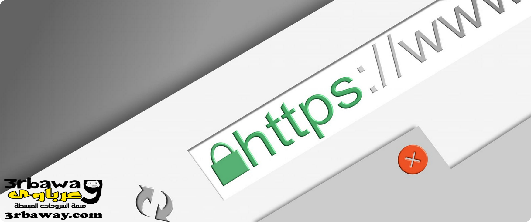 الفرق بين HTTP و الـ HTTPS عند تصفح المواقع؟