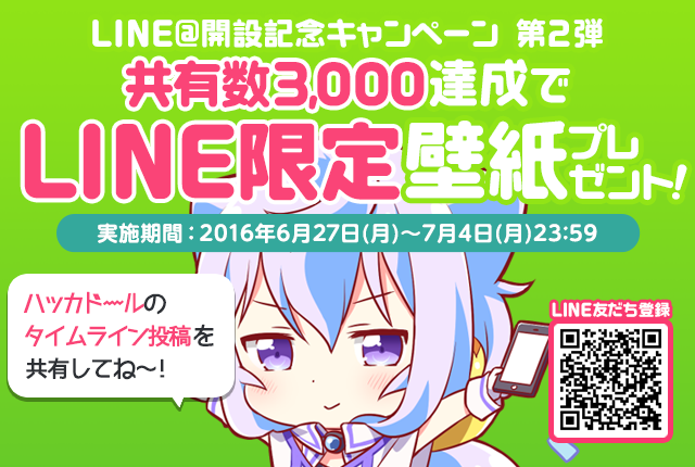 Lineアカウント開設記念第2弾 タイムライン共有数3 000達成で限定壁紙