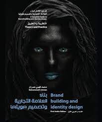 قراءة و تحميل كتاب بناء العلامة التجارية وتصميم هويتها pdf محمد فهمي عمران