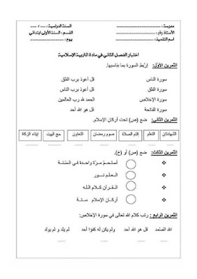 نماذج اختبارات  للفصل الدراسي الثاني جميع المواد للسنة أولى ابتدائي الجيل الثاني 2021