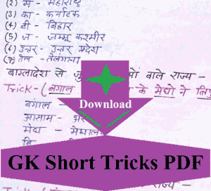 trick gk in hindi pdf