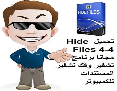 تحميل Hide Files 4-4 مجانا برنامج تشفير وفك تشفير المستندات للكمبيوتر