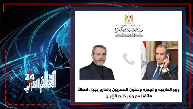 د. بدر عبد العاطى، وزير الخارجية والهجرة اتصالاً هاتفياً مع السيد "على باقري كني" وزير خارجية إيران