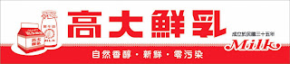 早餐,鮮奶,牛奶,高大鮮奶,高大牧場,健康,食安,食品安全,防腐劑,不含香料