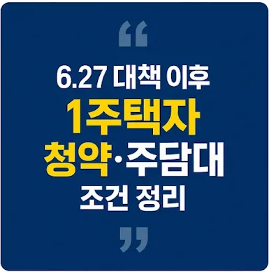 6.27 부동산 대책 이후 1주택자 청약 주담대 조건 정리