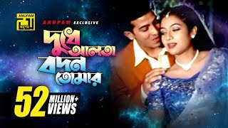 Dudhe Alta Bodon Tomar Lyrics | দুধে আলতা বদন তোমার | Shakib Khan & Shabnur