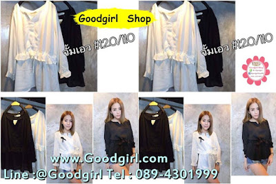 Goodgirl shop ศูนย์เสื้อผ้าแฟชั่นออนไลน์ ขายส่งเสื้อผ้าแฟชั่นออนไลน์ราคาถูก ประตูน้ำ แพลตตินั่ม มีทุกแบบทุกแนว สินค้าคุณภาพดี ราคาถูก ส่งตรงจากโรงงาน เสื้อผ้าแฟชั่นมาใหม่ทุกวัน มีแบบให้เลือกเยอะมาก สวยทุกแบบเลือกซื้อเลยจ้า Line id :@goodgirl Tel: 089-430-1999   