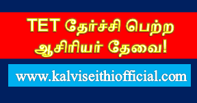 TET தேர்ச்சி பெற்ற ஆசிரியர் தேவை!  