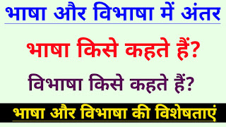 भाषा और विभाषा में अंतर,Bhasha aur vibhasha mein antar,Bhasha kise kahate Hain,vibhasha kise kahate Hain,Bhasha ki visheshtaen,Bipasha ki visheshtaen,Bhasha aur bhi bhasha mein antar spasht Karen,Bhasha aur vibhasha mein antar bataiye,Bhasha aur bhasha mein antar spasht Karen,भाषा और विभाषा में अंतर स्पष्ट करें,भाषा और विभाषा में अंतर