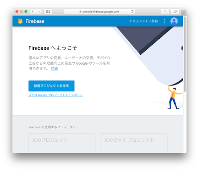 Firebaseへようこそ