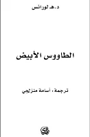 [كتاب] رواية الطاؤوس الأبيض ديفيد هربرت لورانس