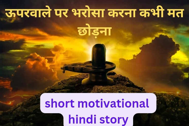 motivational hindi short story, small motivational stories in hindi