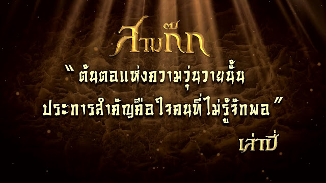 "ต้นตอแห่งความวุ่นวายนั้น ประการสำคัญคือ ใจคนที่ไม่รู้จักพอ" - เล่าปี่