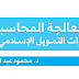 المعالجة المحاسبية لادوات التمويل الاسلامى