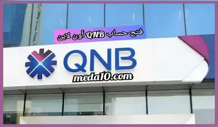 فتح حساب QNB أون لاين