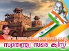 |സ്വാതന്ത്ര്യദിന ക്വിസ്സ് 2023| INDIPENDENCE DAY QUIZ BY PREETHA KUMARI KN (UPSA) APUPS ALAPRA