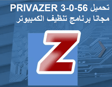 تحميل PRIVAZER 3-0-56 مجانا برنامج تنظيف الكمبيوتر