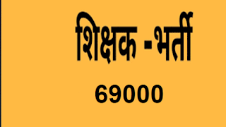 69000 शिक्षक भर्ती MRC विवाद, जाने आप