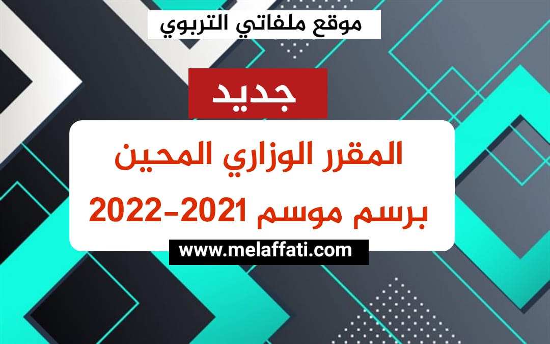 المقرر الوزاري المحين برسم 2021/2022